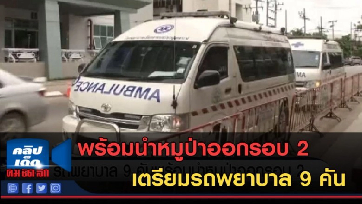 (คลิปข่าว) รถพยาบาล 9 คัน พร้อมนำหมูป่าออกรอบ 2 (คลิปข่าว) รถพยาบาล 9 คัน พร้อมนำหมูป่าออกรอบ 2