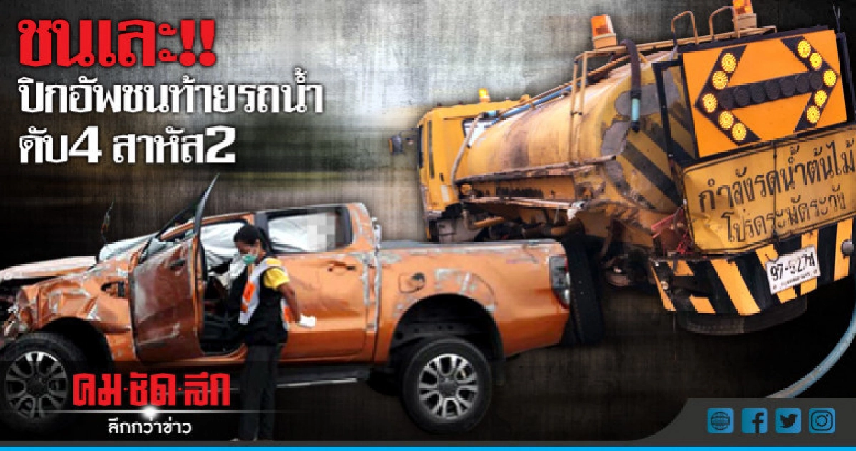 โจ๋ซิ่งปิกอัพเสยท้ายรถน้ำกรมทางหลวงดับ4สาหัส2 โจ๋ซิ่งปิกอัพเสยท้ายรถน้ำกรมทางหลวงดับ4สาหัส2