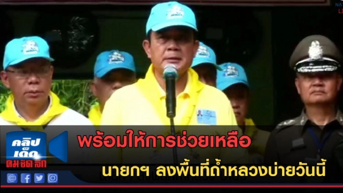 (คลิปข่าว) นายกฯ ลงพื้นที่ถ้ำหลวงบ่ายวันนี้ (คลิปข่าว) นายกฯ ลงพื้นที่ถ้ำหลวงบ่ายวันนี้