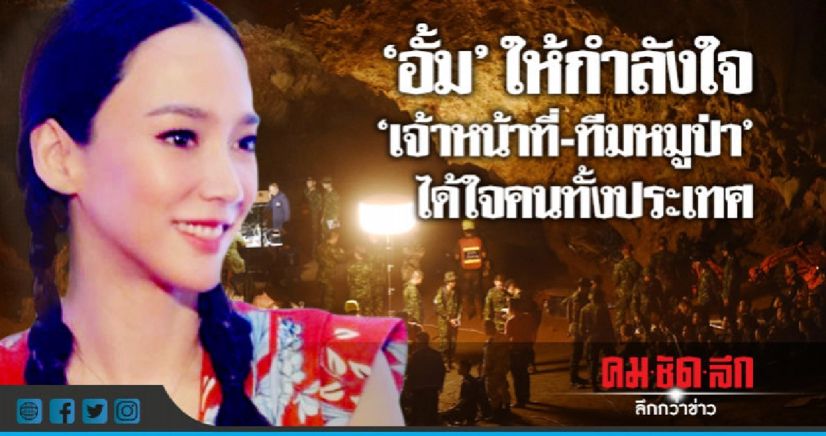 'อั้ม' ให้กำลังใจ "เจ้าหน้าที่-ทีมหมูป่า" 'อั้ม' ให้กำลังใจ "เจ้าหน้าที่-ทีมหมูป่า"
