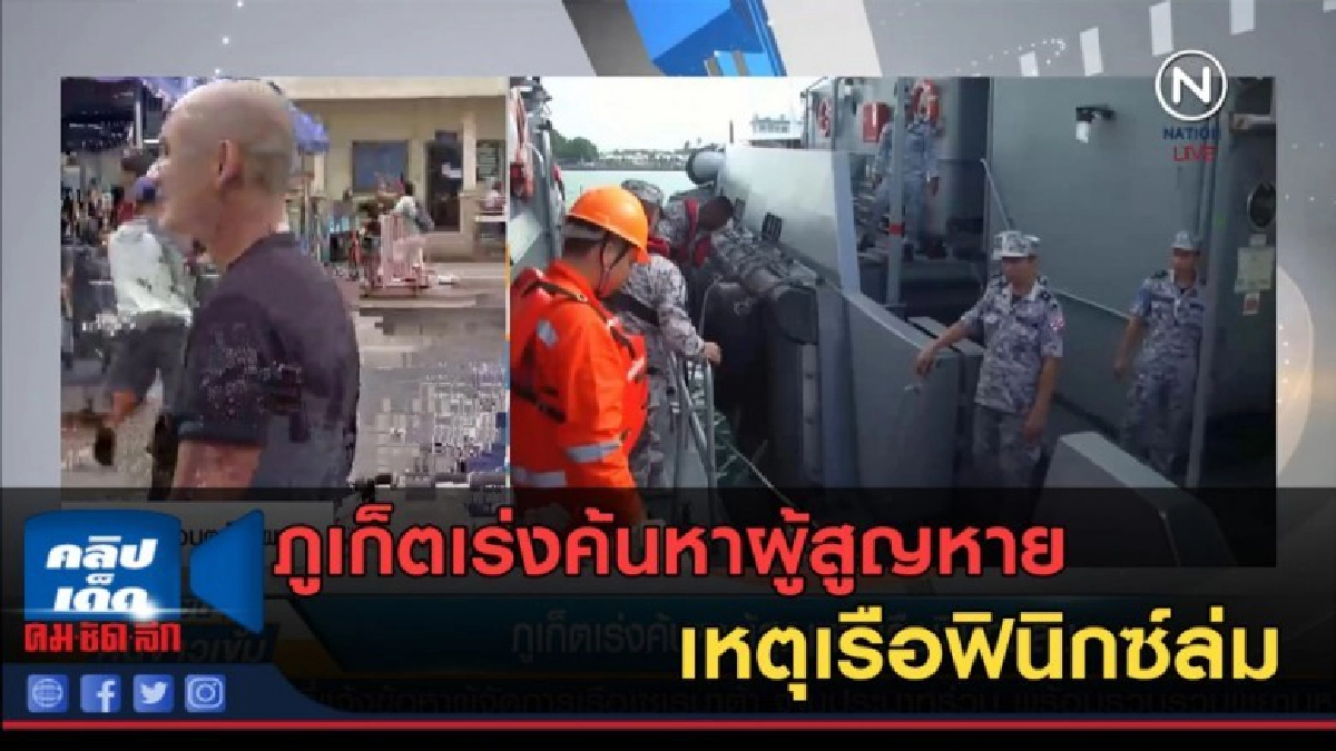 (คลิปข่าว) ภูเก็ตเร่งค้นหาผู้สูญหายเรือฟินิกซ์ล่ม
