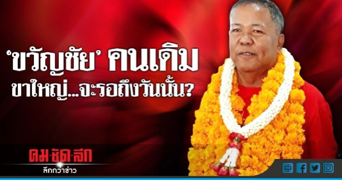  "ขวัญชัย" คนเดิม   ขาใหญ่..จะรอถึงวันนั้น?