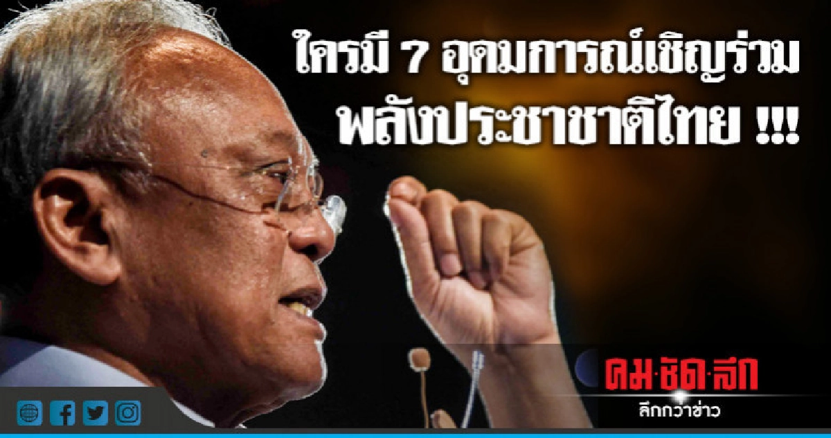 "สุเทพ"ชู 7 อุดมการณ์ชวนเข้าพลังประชาชาติไทย "สุเทพ"ชู 7 อุดมการณ์ชวนเข้าพลังประชาชาติไทย