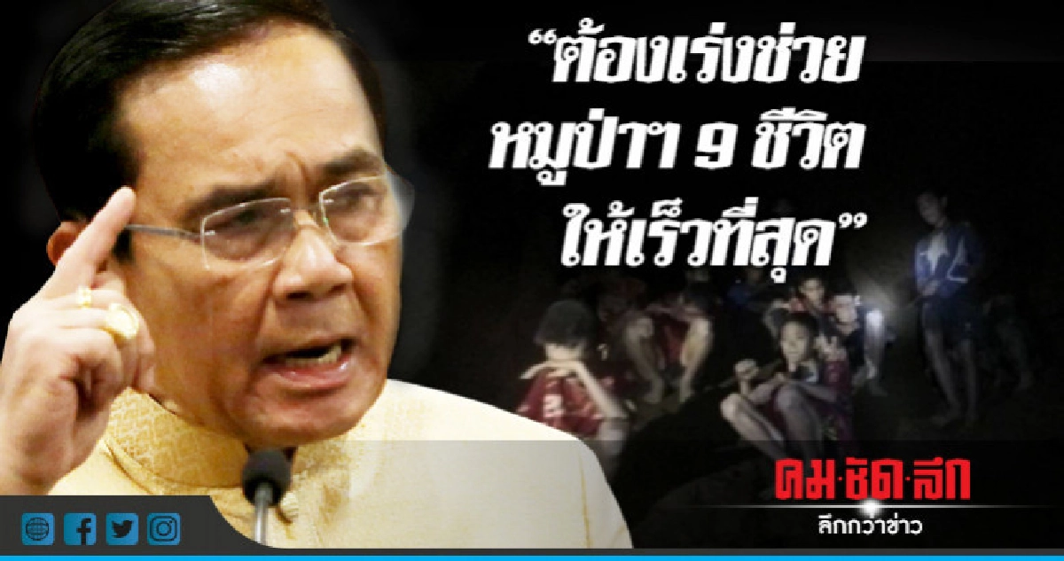 ต้องเร่งช่วยหมูป่าฯ 9 ชีวิตให้เร็วที่สุด ต้องเร่งช่วยหมูป่าฯ 9 ชีวิตให้เร็วที่สุด