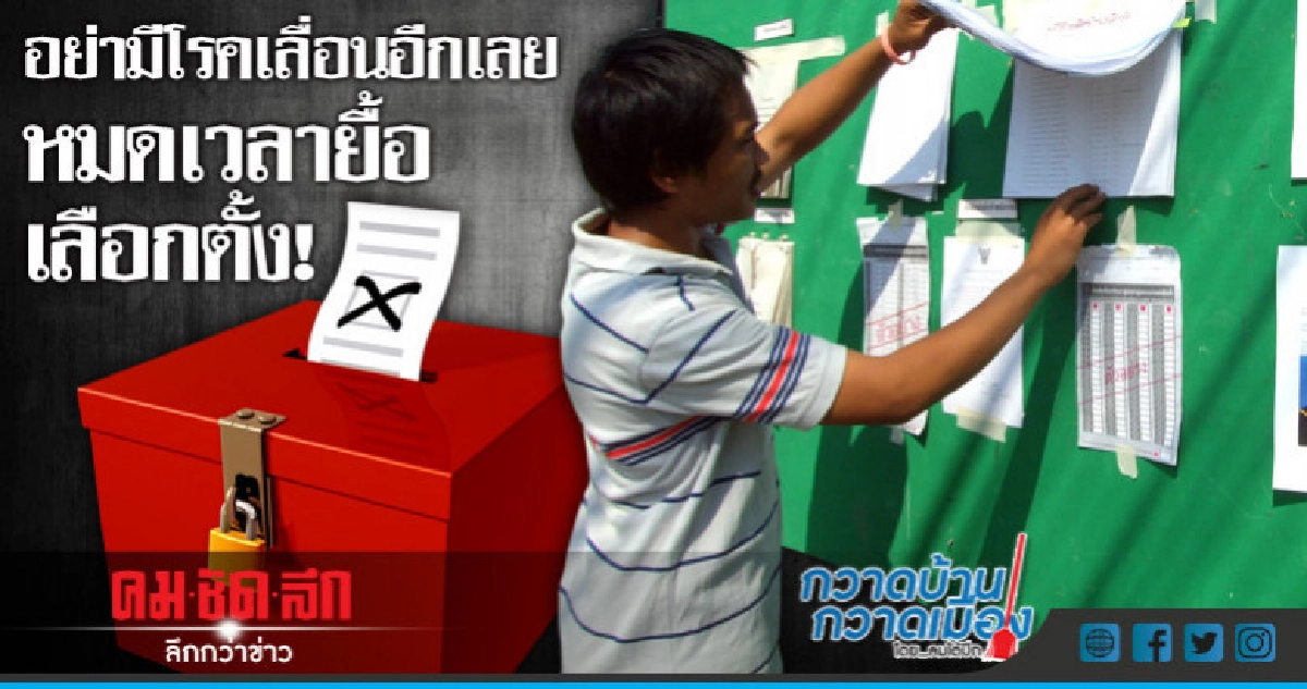 อย่ามีโรคเลื่อนอีกเลย หมดเวลายื้อเลือกตั้ง! อย่ามีโรคเลื่อนอีกเลย หมดเวลายื้อเลือกตั้ง!