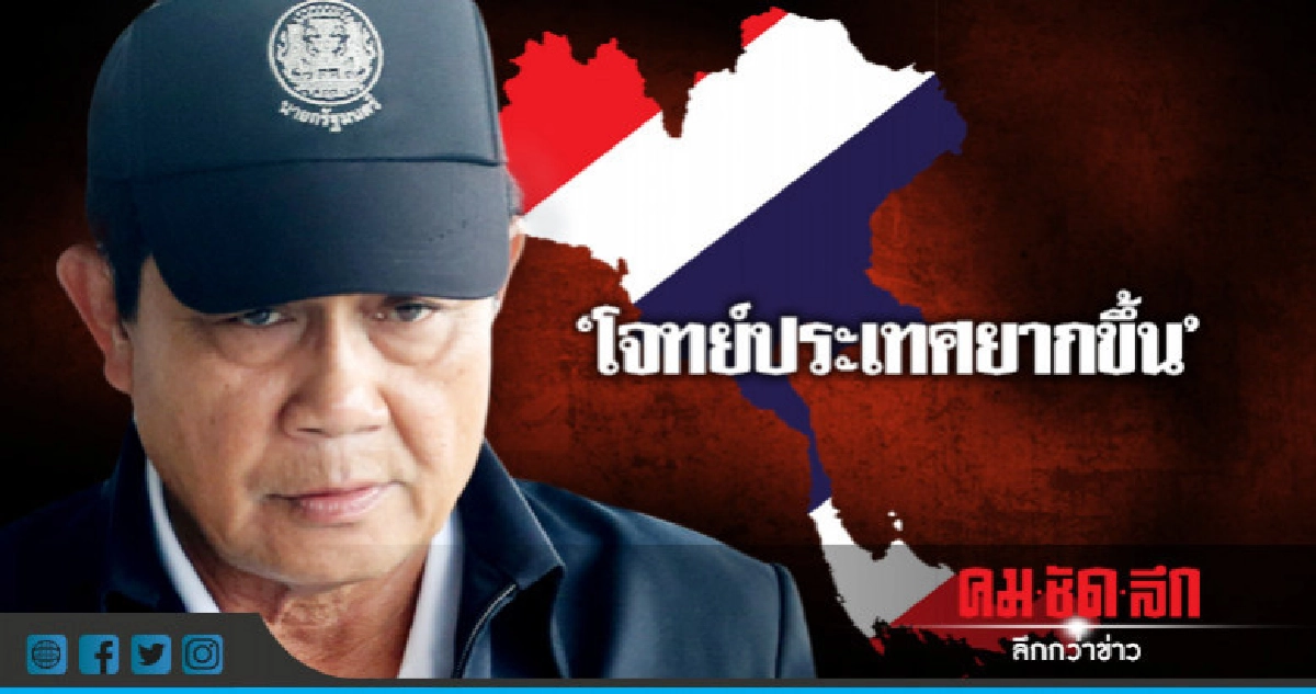 "บิ๊กตู่"ชี้โจทย์ประเทศยากขึ้น