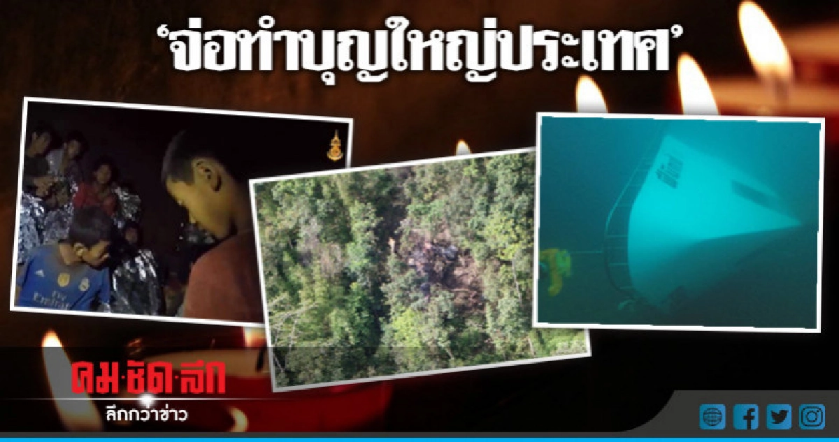 จ่อ !!! ทำบุญใหญ่ประเทศ จ่อ !!! ทำบุญใหญ่ประเทศ