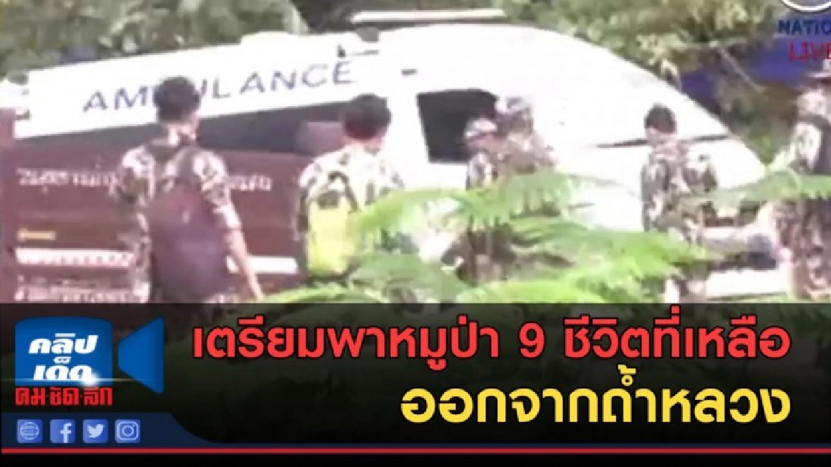 (คลิปข่าว) เตรียมพาหมูป่า 9 ชีวิตที่เหลือออกจากถ้ำ (คลิปข่าว) เตรียมพาหมูป่า 9 ชีวิตที่เหลือออกจากถ้ำ