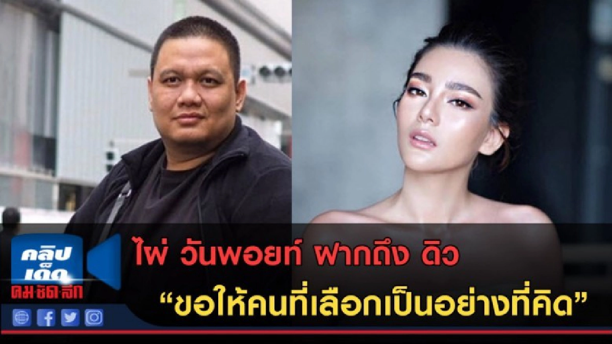 (คลิปข่าว) ไผ่ ฝากถึง ดิว ขอให้คนที่เลือกเป็นอย่างที่คิด (คลิปข่าว) ไผ่ ฝากถึง ดิว ขอให้คนที่เลือกเป็นอย่างที่คิด