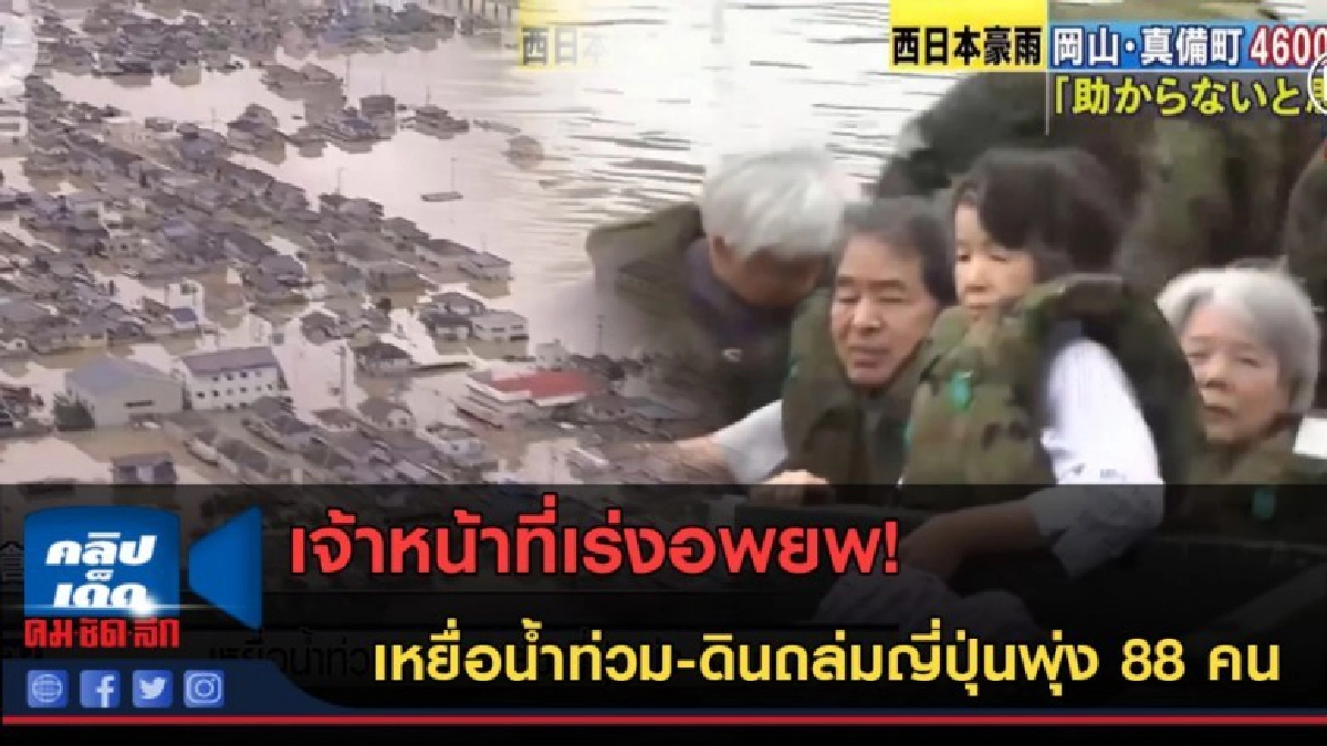 (คลิปข่าว)ช่วยเหลือเหยื่อน้ำท่วม-ดินถล่มญี่ปุ่นยอดพุ่ง 88 คน (คลิปข่าว)ช่วยเหลือเหยื่อน้ำท่วม-ดินถล่มญี่ปุ่นยอดพุ่ง 88 คน