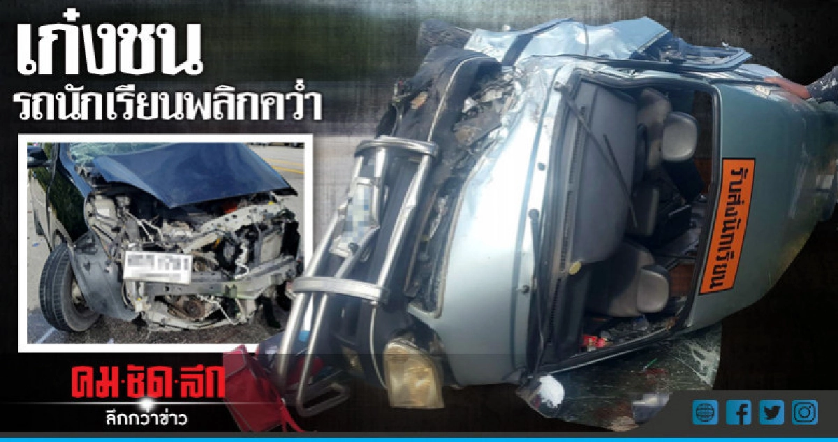 เก๋งชนรถตู้นร.พลิกคว่ำเด็กบาดเจ็บเล็กน้อย10คน เก๋งชนรถตู้นร.พลิกคว่ำเด็กบาดเจ็บเล็กน้อย10คน
