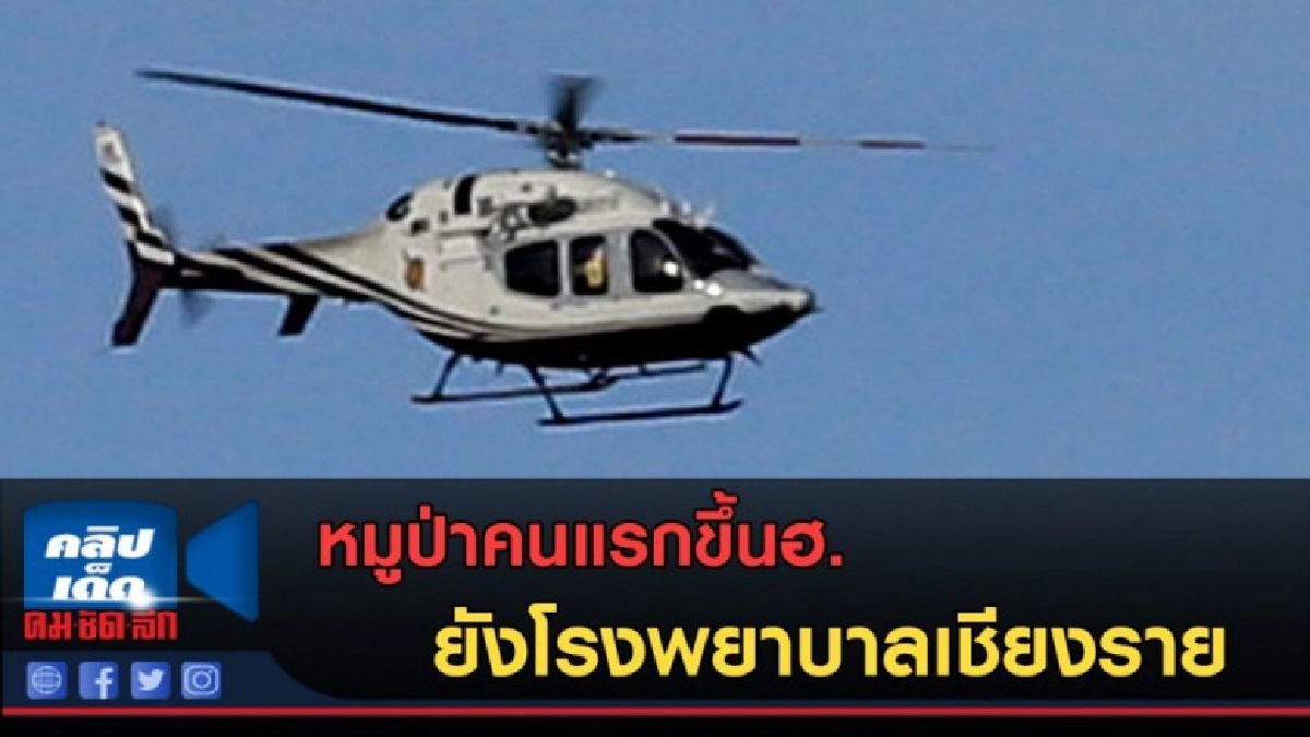 (คลิปข่าว) ฮ.ลำเลียงหมูป่าคนแรก ยังโรงพยาบาลเชียงราย (คลิปข่าว) ฮ.ลำเลียงหมูป่าคนแรก ยังโรงพยาบาลเชียงราย