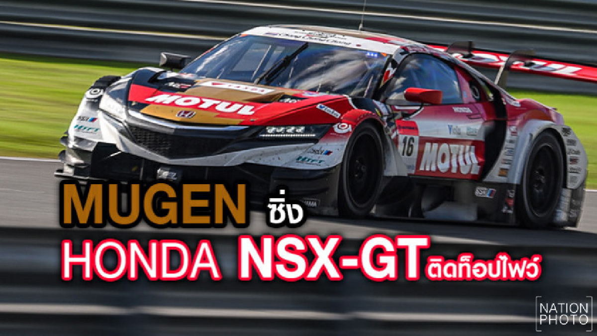 MUGEN ซิ่ง Honda NSX-GT ติดท็อปไฟว์ ศึกช้าง ซูเปอร์จีที MUGEN ซิ่ง Honda NSX-GT ติดท็อปไฟว์ ศึกช้าง ซูเปอร์จีที