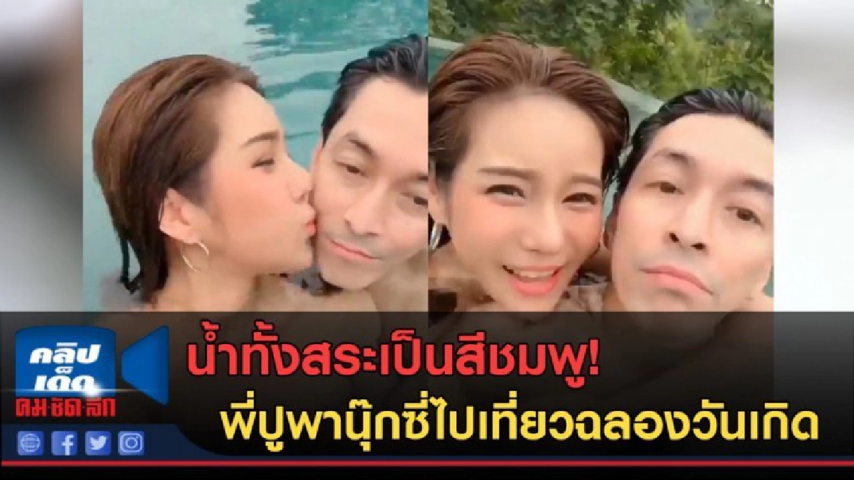 (คลิปข่าว) เป็นสีชมพู! พี่ปูพานุ๊กซี่ไปเที่ยวฉลองวันเกิด (คลิปข่าว) เป็นสีชมพู! พี่ปูพานุ๊กซี่ไปเที่ยวฉลองวันเกิด