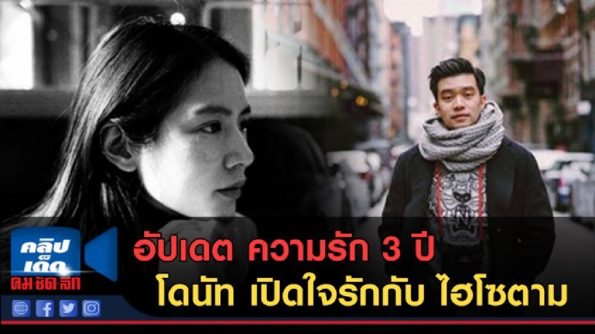(คลิปข่าว) อัปเดต ความรัก 3 ปี สาวโดนัทกับไฮโซตาม (คลิปข่าว) อัปเดต ความรัก 3 ปี สาวโดนัทกับไฮโซตาม