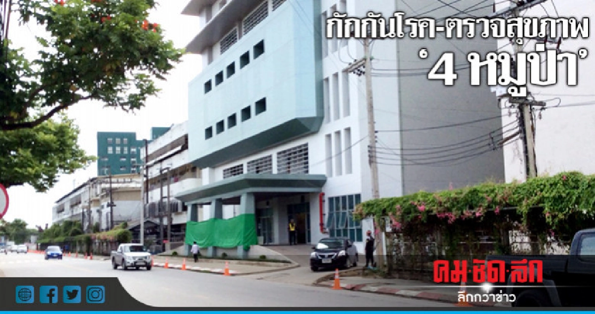 กักกันตัว 4 หมูป่า-ตรวจสุขภาพละเอียด กักกันตัว 4 หมูป่า-ตรวจสุขภาพละเอียด
