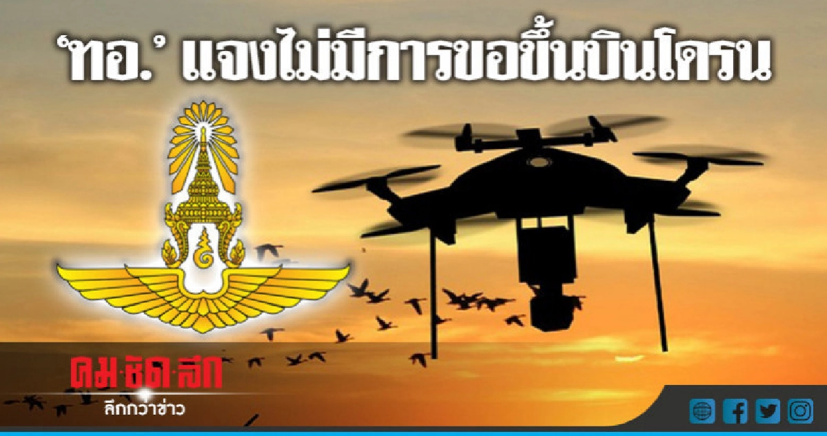 "ทอ."โต้ไม่ได้รับประสานการขอขึ้นบินโดรน