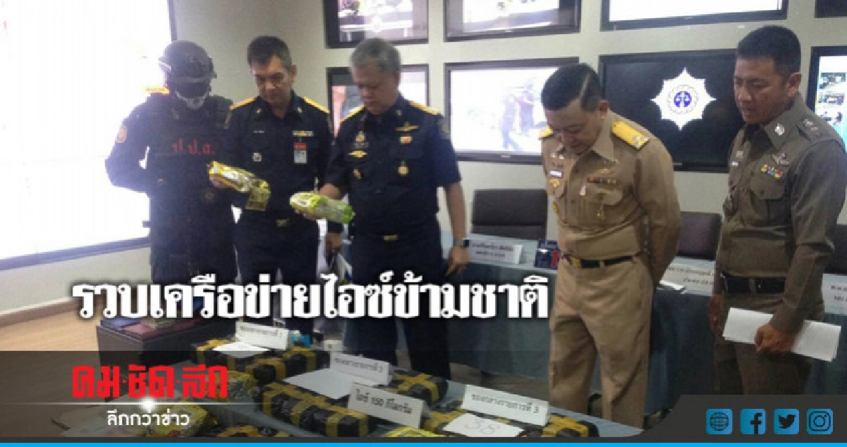 รวบเครือข่ายไอซ์ข้ามชาติมูลค่ากว่า150ล้าน 