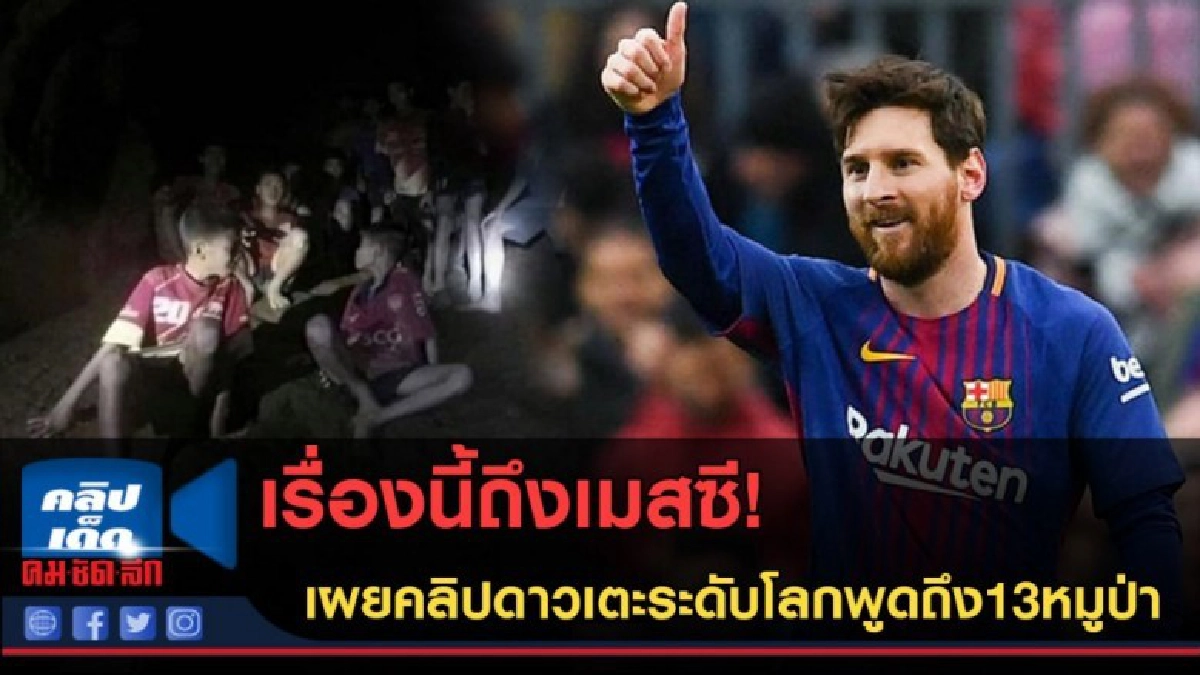 (คลิปข่าว) เรื่องนี้ถึงเมสซี! เผยคลิปถึง13หมูป่าในถ้ำ (คลิปข่าว) เรื่องนี้ถึงเมสซี! เผยคลิปถึง13หมูป่าในถ้ำ