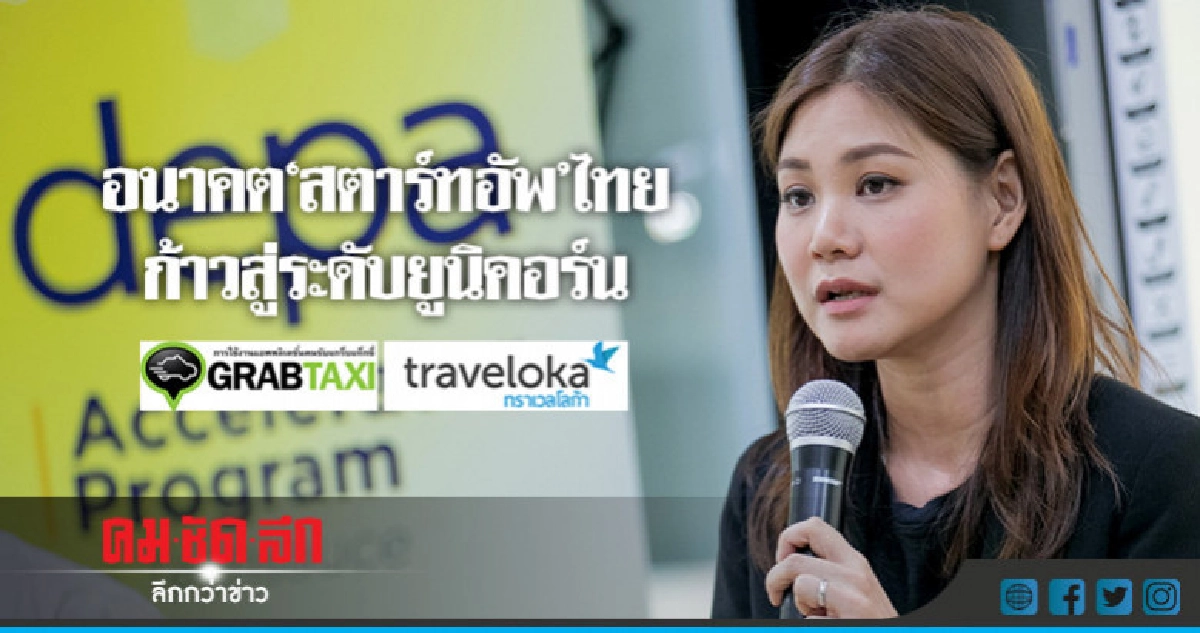 อนาคต "สตาร์ทอัพ" ไทยก้าวสู่ระดับยูนิคอร์น อนาคต "สตาร์ทอัพ" ไทยก้าวสู่ระดับยูนิคอร์น