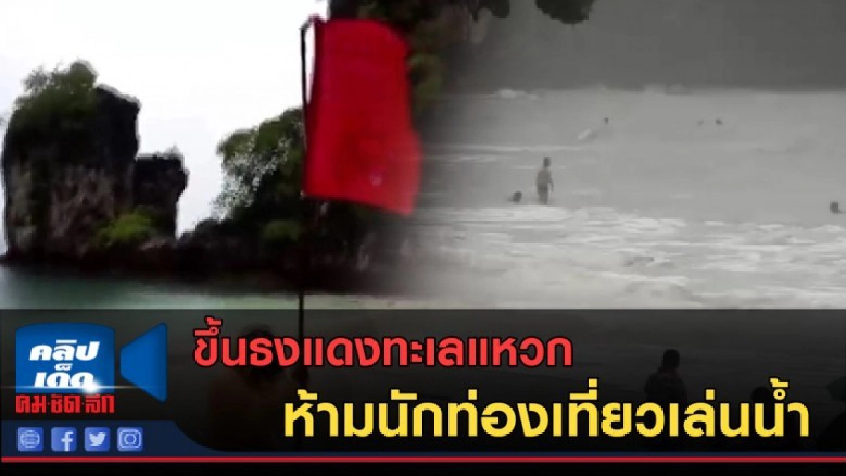 (คลิปข่าว) ขึ้นธงแดงทะเลแหวก ห้ามนักท่องเที่ยวเล่นน้ำ (คลิปข่าว) ขึ้นธงแดงทะเลแหวก ห้ามนักท่องเที่ยวเล่นน้ำ