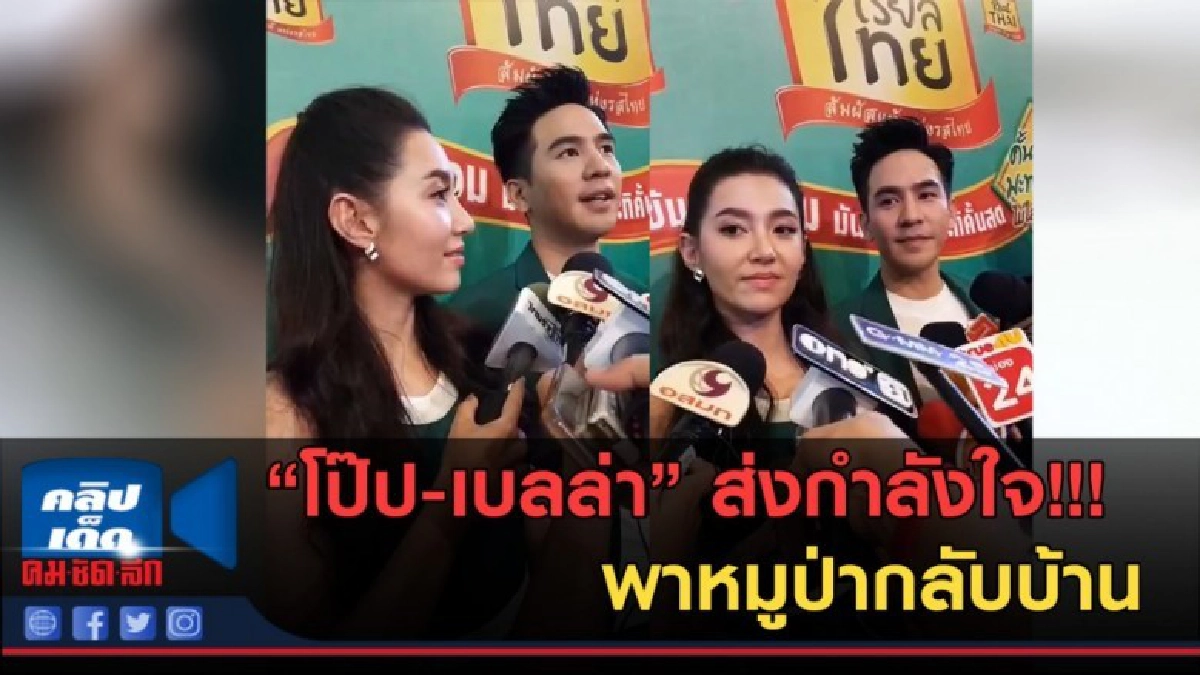 (คลิป) "โป๊ป-เบลล่า" ส่งกำลังใจ!!! พาหมูป่ากลับบ้าน (คลิป) "โป๊ป-เบลล่า" ส่งกำลังใจ!!! พาหมูป่ากลับบ้าน