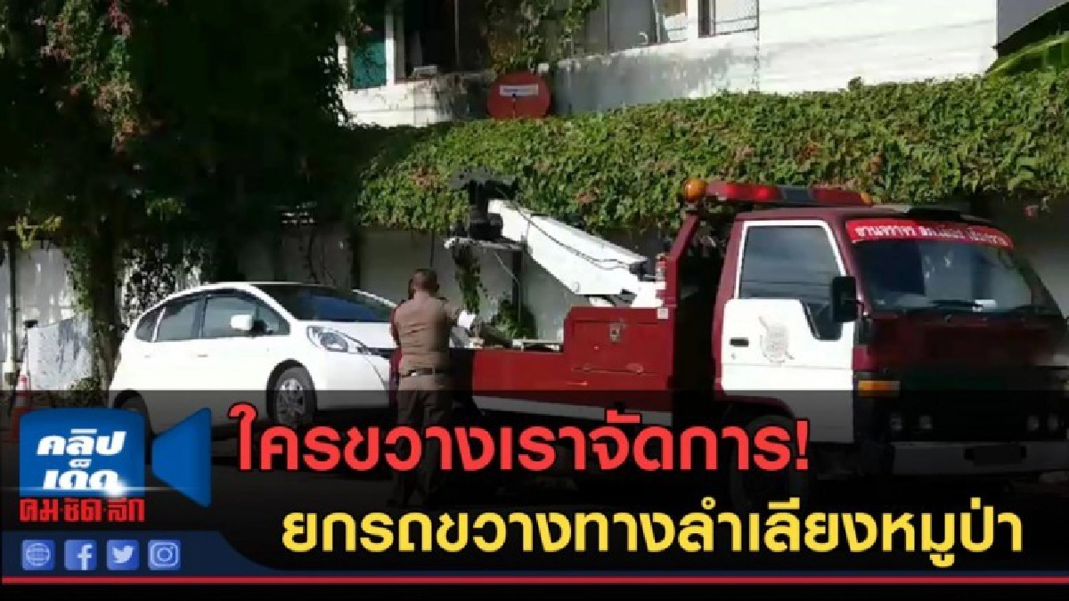 (คลิปข่าว) ใครขวางเราจัดการ! ยกรถขวางทางลำเลียงหมูป่า