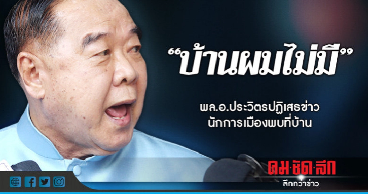 "บิ๊กป้อม"ปัดข่าวนักการเมืองพบที่บ้าน "บิ๊กป้อม"ปัดข่าวนักการเมืองพบที่บ้าน