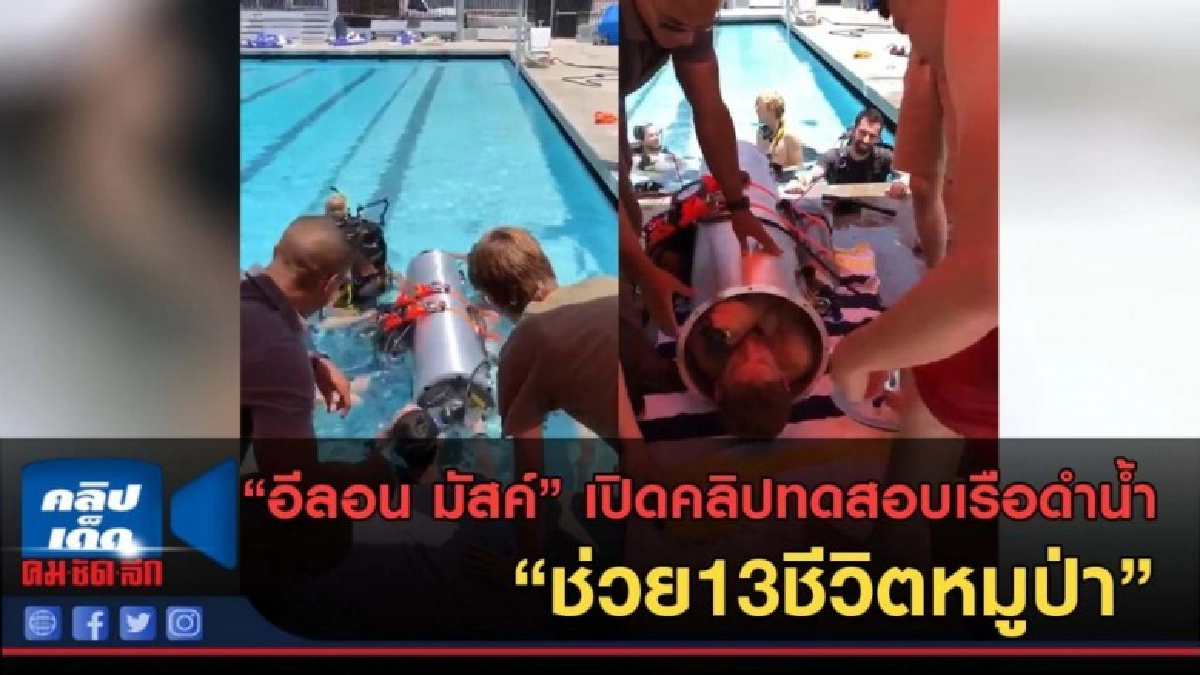 (คลิปข่าว) อีลอน มัสค์ เปิดคลิปทดสอบเรือดำน้ำ ช่วยทีมหมูป่า (คลิปข่าว) อีลอน มัสค์ เปิดคลิปทดสอบเรือดำน้ำ ช่วยทีมหมูป่า