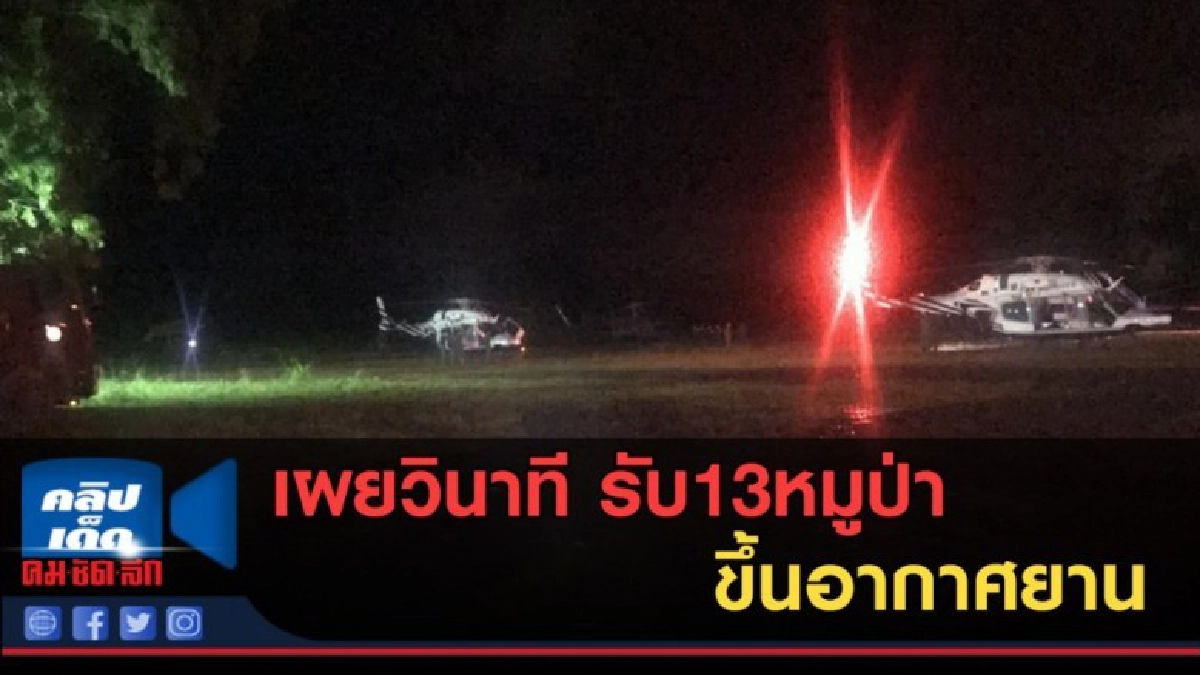 (คลิปข่าว) เผยวินาที รับ13หมูป่า ขึ้นอากาศยาน
