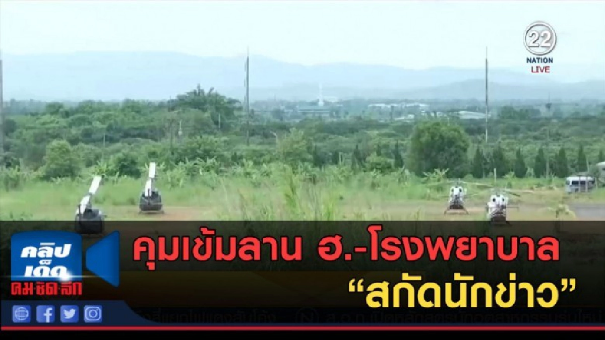 (คลิปข่าว) คุมเข้มลาน ฮ.-โรงพยาบาล สกัดนักข่าว (คลิปข่าว) คุมเข้มลาน ฮ.-โรงพยาบาล สกัดนักข่าว