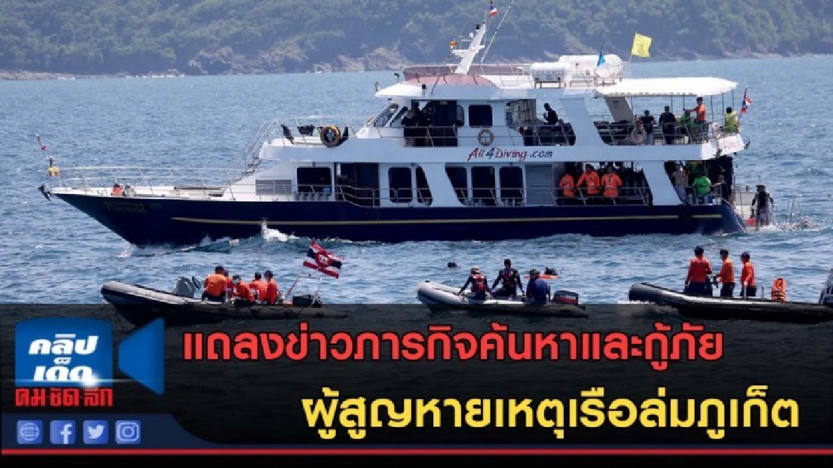 (คลิปข่าว) แถลงข่าวภารกิจค้นหาและกู้ภัยผู้สูญหายเหตุเรือล่ม (คลิปข่าว) แถลงข่าวภารกิจค้นหาและกู้ภัยผู้สูญหายเหตุเรือล่ม