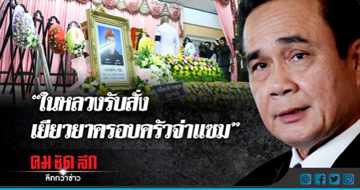 "ในหลวง"รับสั่งเยียวยาครอบครัว"จ่าแซม"แม้เป็นอดีตขรก. "ในหลวง"รับสั่งเยียวยาครอบครัว"จ่าแซม"แม้เป็นอดีตขรก.