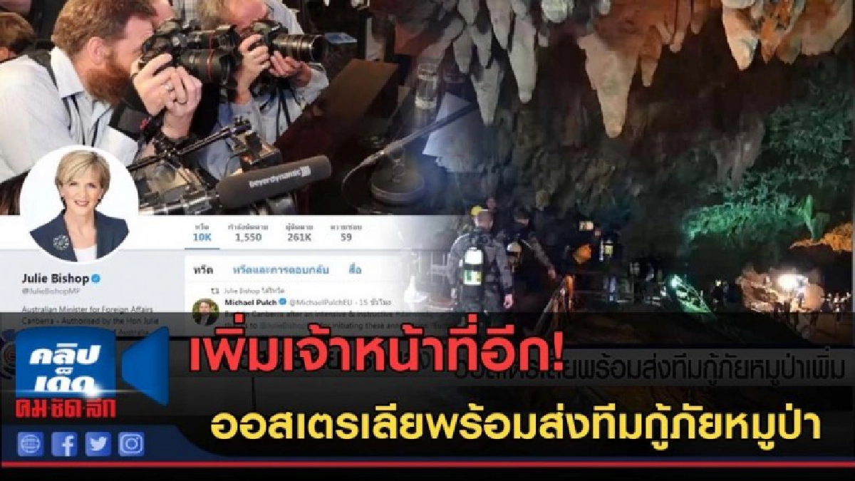 (คลิปข่าว) ออสเตรเลียพร้อมส่งทีมกู้ภัยหมูป่าเพิ่ม