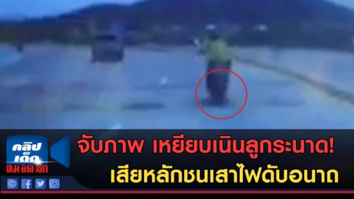 (คลิปข่าว) เหยียบเนินลูกระนาด! เสียหลักชนเสาไฟดับอนาถ (คลิปข่าว) เหยียบเนินลูกระนาด! เสียหลักชนเสาไฟดับอนาถ