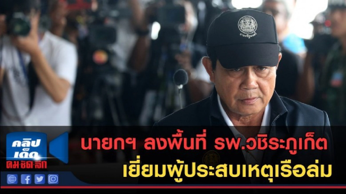 (คลิปข่าว) นายกฯ ลงพื้นที่ภูเก็ต เยี่ยมผู้ประสบเหตุเรือล่ม