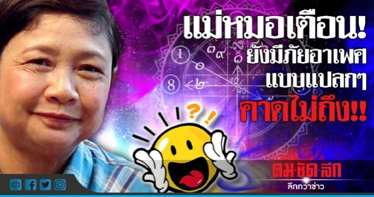 แม่หมอเตือน! ยังมีภัยอาเพศแบบแปลกๆ คาดไม่ถึง!
