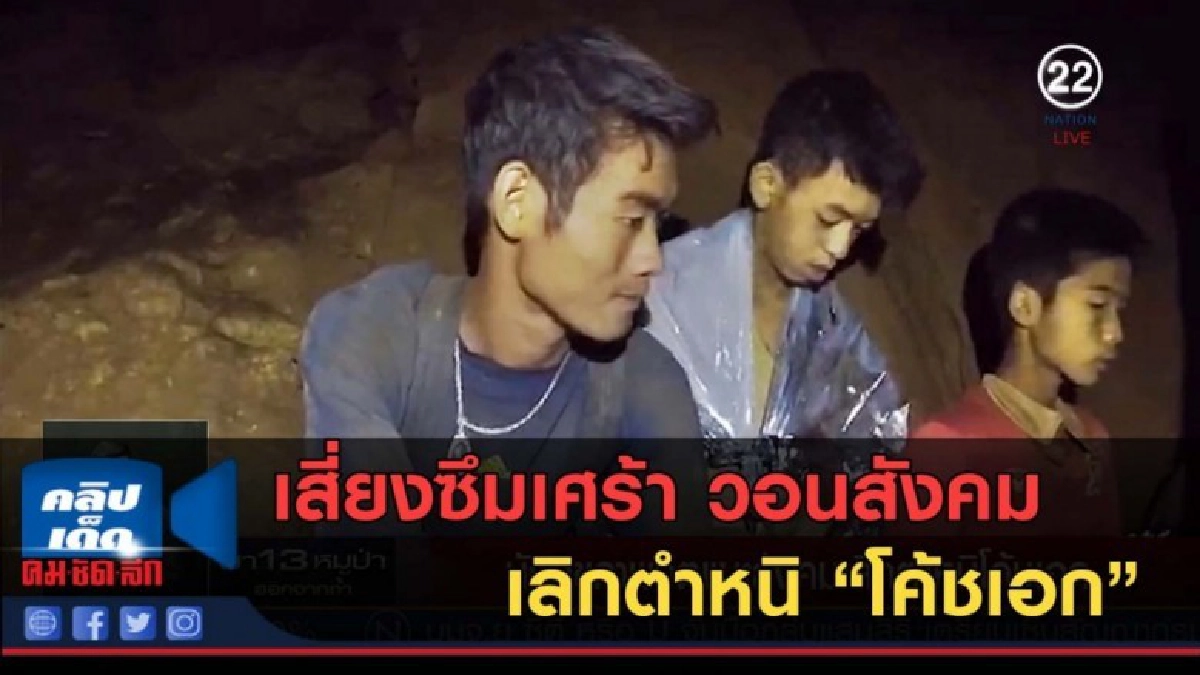 (คลิปข่าว) นักสุขภาพจิตแนะสังคม เลิกตำหนิ "โค้ชเอก" (คลิปข่าว) นักสุขภาพจิตแนะสังคม เลิกตำหนิ "โค้ชเอก"