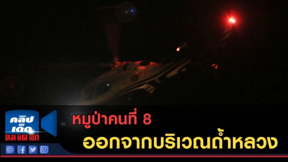 (คลิปข่าว)หมูป่าคนที่ 8 ออกจากถ้ำ ไปยังรพ.เชียงราย (คลิปข่าว)หมูป่าคนที่ 8 ออกจากถ้ำ ไปยังรพ.เชียงราย