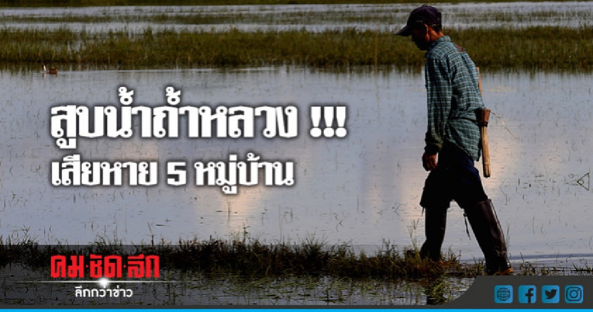 สูบน้ำถ้ำหลวง !!! เสียหาย 5 หมู่บ้าน