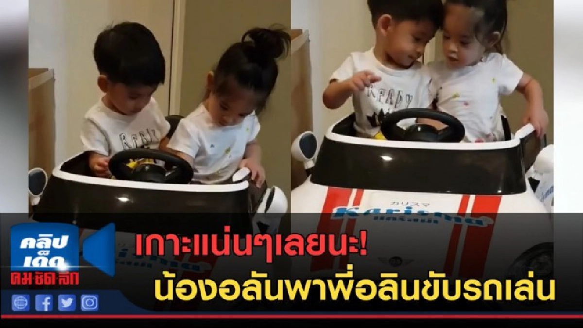 (คลิปข่าว)เกาะแน่นๆนะครับ! น้องอลันพาพี่อลินขับรถเล่น