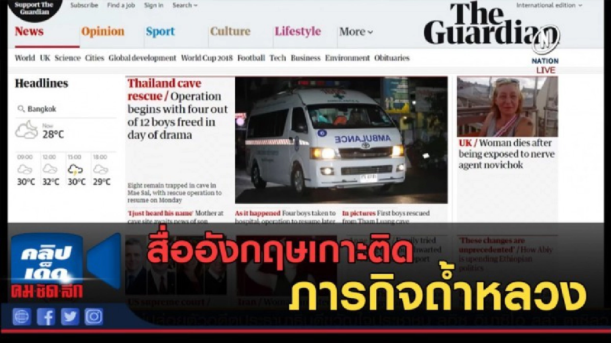 (คลิปข่าว) สื่ออังกฤษเกาะติดภารกิจถ้ำหลวง (คลิปข่าว) สื่ออังกฤษเกาะติดภารกิจถ้ำหลวง