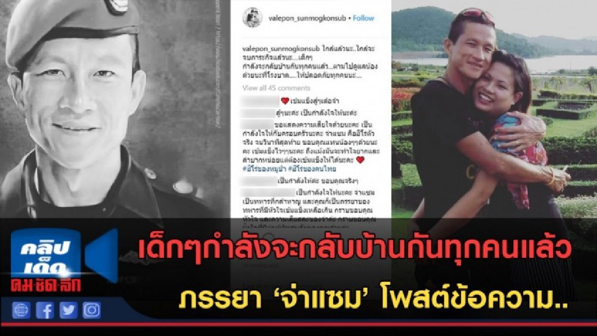 (คลิปข่าว)โพสต์สุดซึ้ง ฝาก'จ่าแซม'ดูแลน้องๆ ให้ปลอดภัยทุกคน