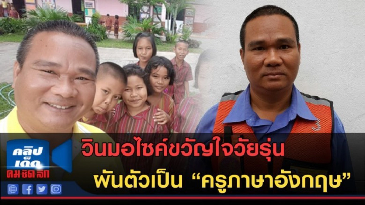 (คลิปข่าว)  วินมอเตอร์ไซค์ผันตัวสู่ครูสอนภาษาอังกฤษ