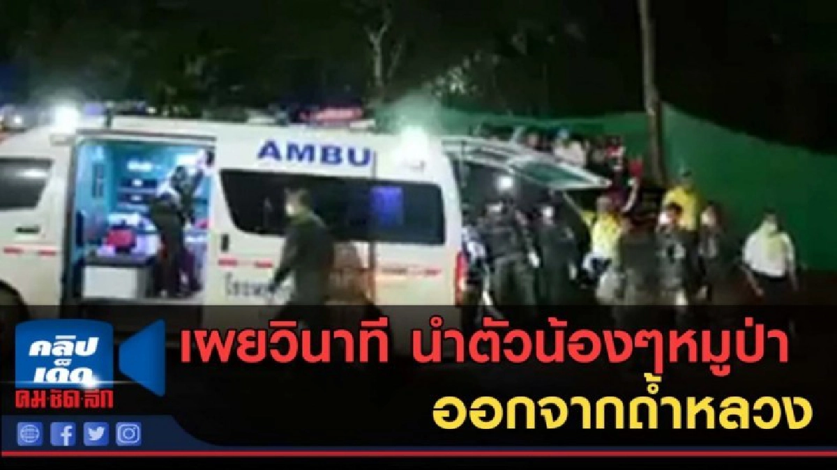 (คลิปข่าว) เผยวินาที นำตัวน้องๆหมูป่า จำนวน 4 คน ออกจากถ้ำ (คลิปข่าว) เผยวินาที นำตัวน้องๆหมูป่า จำนวน 4 คน ออกจากถ้ำ