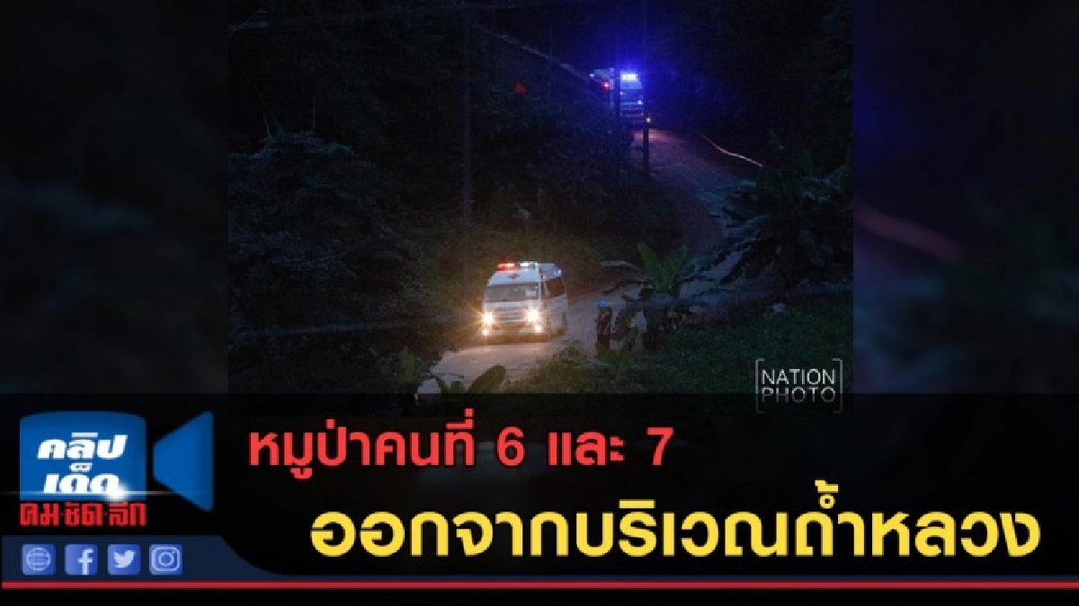 (คลิปข่าว) นำตัวทีมหมูป่าคนที่ 6 และ 7 ออกจากบริเวณถ้ำหลวง