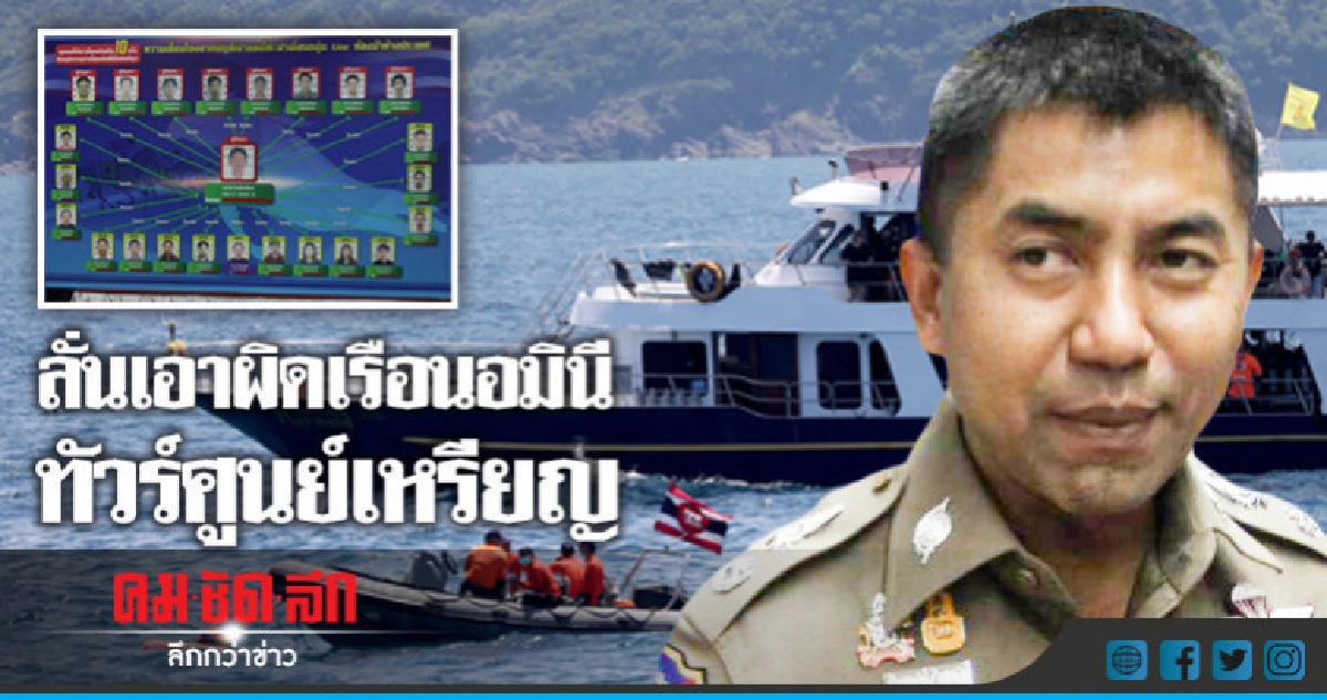 "บิ๊กโจ๊ก"ลั่นเอาผิดเรือนอมินีทัวร์ศูนย์เหรียญ 