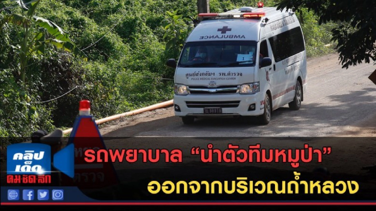 (คลิปข่าว) รถพยาบาลคันแรก นำตัวทีมหมูป่าออกจากบริเวณถ้ำหลวง (คลิปข่าว) รถพยาบาลคันแรก นำตัวทีมหมูป่าออกจากบริเวณถ้ำหลวง