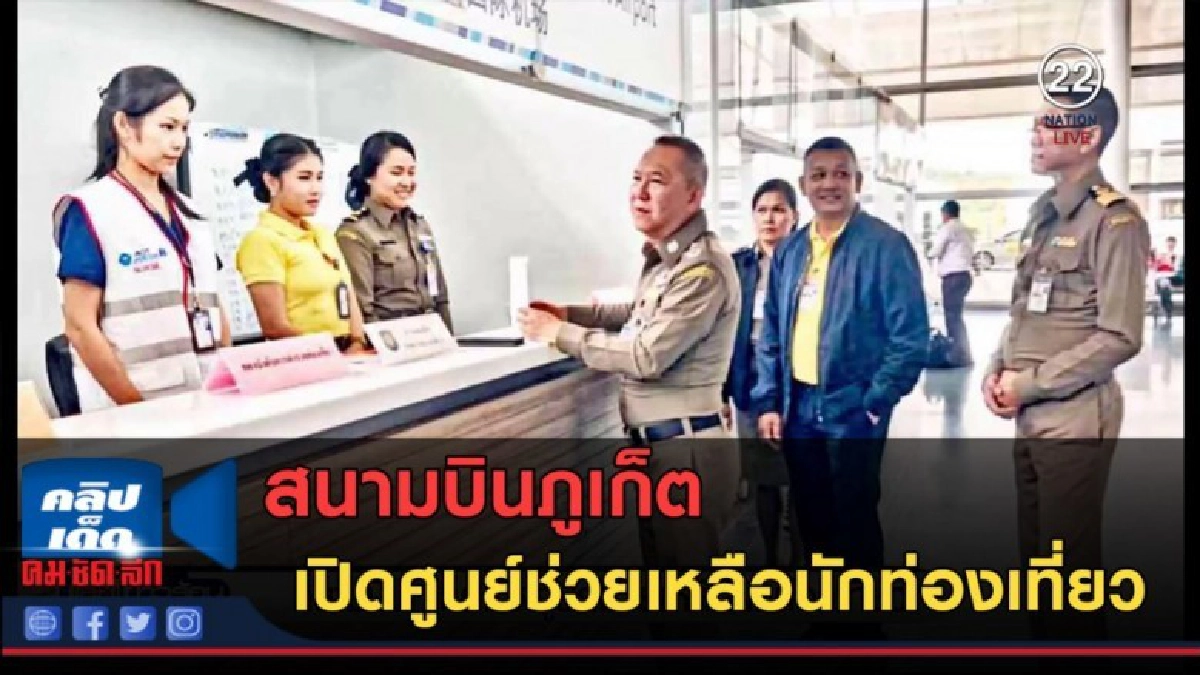 (คลิปข่าว) สนามบินภูเก็ต เปิดศูนย์ช่วยเหลือนักท่องเที่ยว (คลิปข่าว) สนามบินภูเก็ต เปิดศูนย์ช่วยเหลือนักท่องเที่ยว