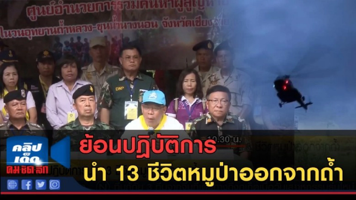 (คลิปข่าว) ย้อนปฎิบัติการนำ 13 ชีวิตหมูป่าออกจากถ้ำ (คลิปข่าว) ย้อนปฎิบัติการนำ 13 ชีวิตหมูป่าออกจากถ้ำ